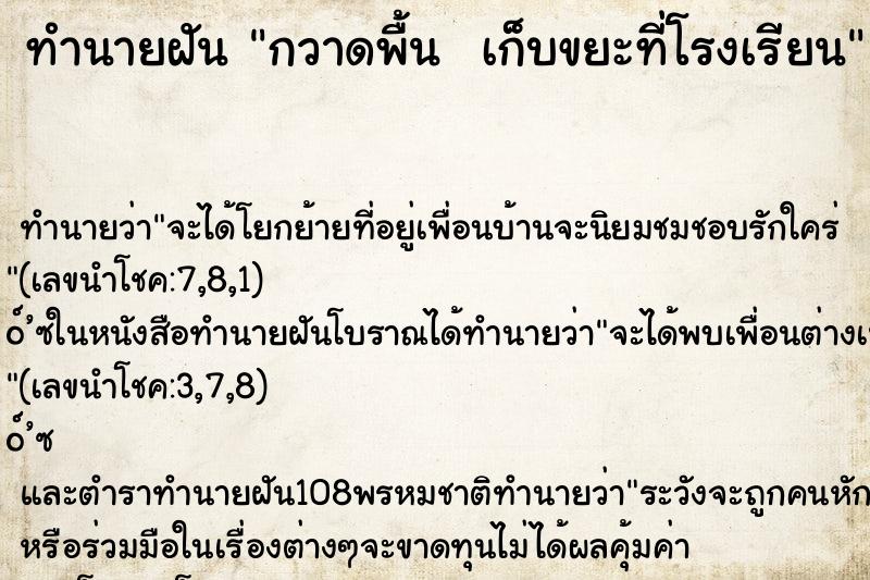 ทำนายฝัน กวาดพื้น  เก็บขยะที่โรงเรียน